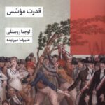 خرید کتاب قدرت موسس - لوچیا روبینلی | نشر شیرازه