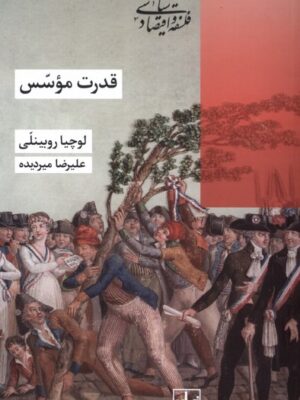 خرید کتاب قدرت موسس - لوچیا روبینلی | نشر شیرازه
