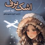 خرید کتاب اشک برف - ایله فاونتین | نشر ویژه نشر