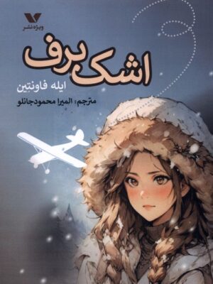 خرید کتاب اشک برف - ایله فاونتین | نشر ویژه نشر