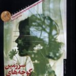 خرید کتاب سرزمین گوجه های سبز - هرتا مولر | نشر خزان