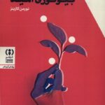 خرید کتاب بیولوژی امید - نورمن کازینز | نشر فراهم