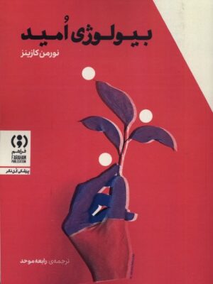 خرید کتاب بیولوژی امید - نورمن کازینز | نشر فراهم