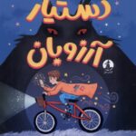 خرید کتاب دستیار آرزوبان - ریچل چیورز کو | نشر میلکان (چار)