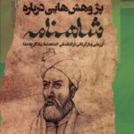خرید کتاب پژوهش هایی درباره شاهنامه - آرمان کوهستانیان | نگاه معاصر