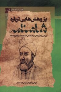 خرید کتاب پژوهش هایی درباره شاهنامه - آرمان کوهستانیان | نگاه معاصر