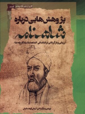خرید کتاب پژوهش هایی درباره شاهنامه - آرمان کوهستانیان | نگاه معاصر
