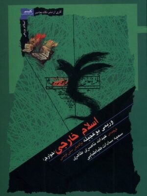 خرید کتاب اسلام خارجی (خوارج) - وریمی بوعجیله | نشر نگاه معاصر