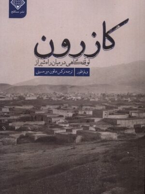 خرید کتاب کازرون (توقفگاهی در میان راه شیراز) - ویلم فلور | سنگلج