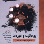 خرید کتاب روحانیت و حوزه ها - مهدی مهریزی | نشر نگارستان اندیشه