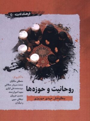 خرید کتاب روحانیت و حوزه ها - مهدی مهریزی | نشر نگارستان اندیشه