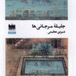 خرید کتاب جلیقه مرجانی ها - شیرین عظیمی | هفت اقلیم هنر