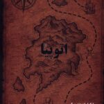 خرید کتاب اتوپیا - مارک استفن جندرسیک | نشر مضامین