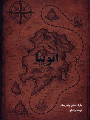 خرید کتاب اتوپیا - مارک استفن جندرسیک | نشر مضامین