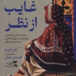 خرید کتاب نیمه ی غایب از نظر - علی هادی لو | نشر ثانیه