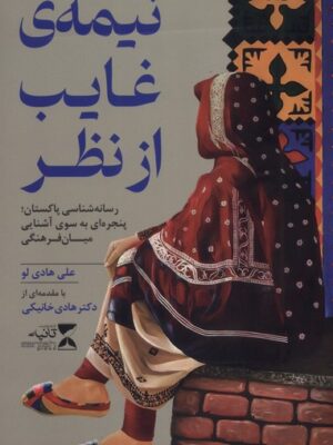 خرید کتاب نیمه ی غایب از نظر - علی هادی لو | نشر ثانیه