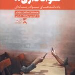 خرید کتاب سواد داری - اسماعیل رمضانی | نشر ثانیه