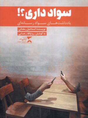 خرید کتاب سواد داری - اسماعیل رمضانی | نشر ثانیه