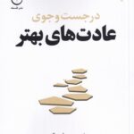 خرید کتاب در جست و جوی عادت های بهتر - داریوس فروکس | نشر فلسفه