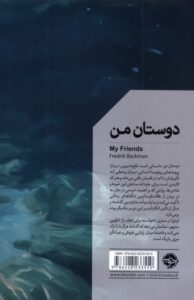 خرید کتاب دوستان من My Friends - فردریک بکمن | نشر خوب