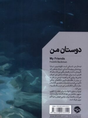 خرید کتاب دوستان من My Friends - فردریک بکمن | نشر خوب
