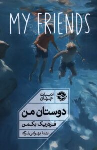 خرید کتاب دوستان من My Friends - فردریک بکمن | نشر خوب