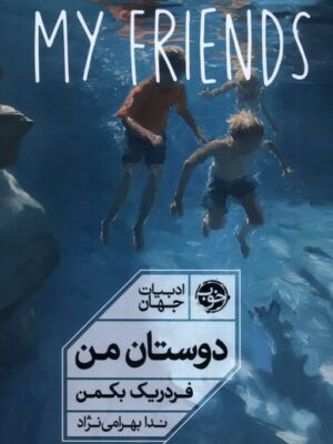 خرید کتاب دوستان من My Friends - فردریک بکمن | نشر خوب