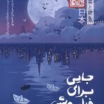 خرید کتاب جایی برای فراموشی - سامانتا سوتو یامبائو | نشر پرتقال