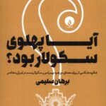 خرید کتاب آیا پهلوی سکولار بود - برهان سلیمی | نشر فلات