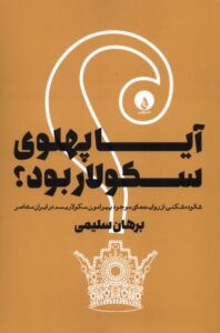 خرید کتاب آیا پهلوی سکولار بود - برهان سلیمی | نشر فلات