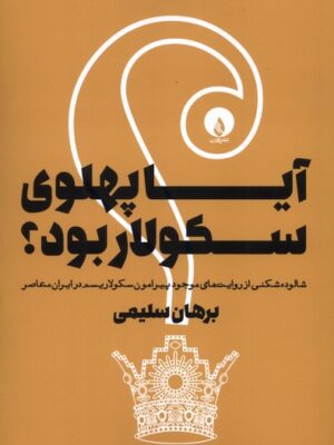 خرید کتاب آیا پهلوی سکولار بود - برهان سلیمی | نشر فلات