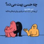 خرید کتاب چه حسی بهت می ده - جاشوا فلچر | نشر میلکان