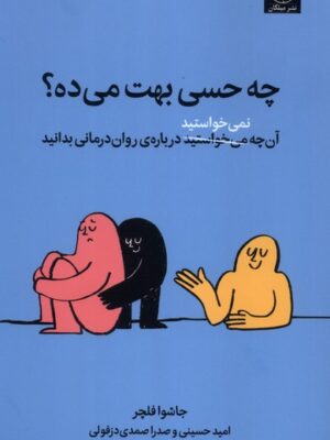 خرید کتاب چه حسی بهت می ده - جاشوا فلچر | نشر میلکان