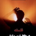 خرید کتاب فلسفه در مقابل ترس و تنبلی اثر غلامحسین ابراهیمی دینانی