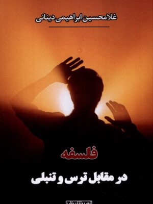 خرید کتاب فلسفه در مقابل ترس و تنبلی اثر غلامحسین ابراهیمی دینانی