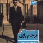 خرید کتاب فرجام بازی - سید فرید قاسمی | خانه فرهنگ و هنر مان