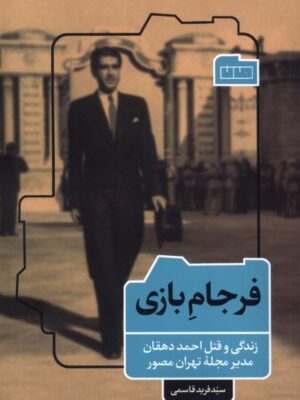 خرید کتاب فرجام بازی - سید فرید قاسمی | خانه فرهنگ و هنر مان
