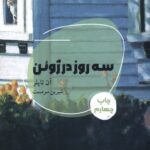 خرید کتاب سه روز در ژوئن - آن تایلر | نشر شالگردن