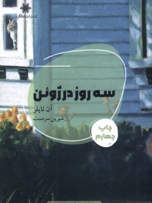 خرید کتاب سه روز در ژوئن - آن تایلر | نشر شالگردن
