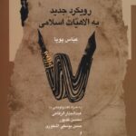 خرید کتاب رویکرد جدید به الاهیات اسلامی - عباس پویا | نشر نگاه معاصر