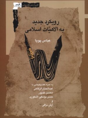 خرید کتاب رویکرد جدید به الاهیات اسلامی - عباس پویا | نشر نگاه معاصر
