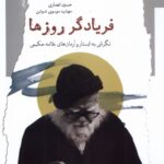 خرید کتاب فریادگر روزها - حسین انصاری | نشر نگاه معاصر