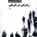 خرید کتاب راه رفتن در تاریکی - فرهاد مهندس پور | نشر نیماژ