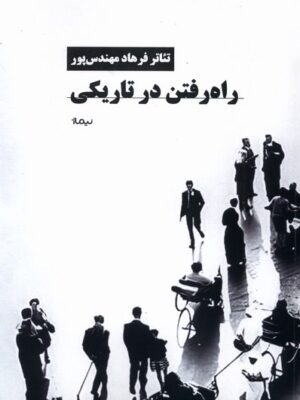 خرید کتاب راه رفتن در تاریکی - فرهاد مهندس پور | نشر نیماژ