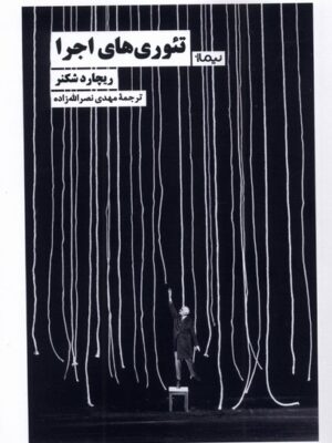 خرید کتاب تئوری های اجرا - ریچارد شکنر | نشر نیماژ