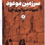 خرید کتاب صهیونیسم و اسطوره سرزمین موعود - آرتور کستلر | نقد فرهنگ