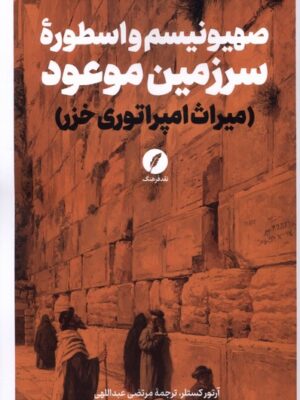 خرید کتاب صهیونیسم و اسطوره سرزمین موعود - آرتور کستلر | نقد فرهنگ