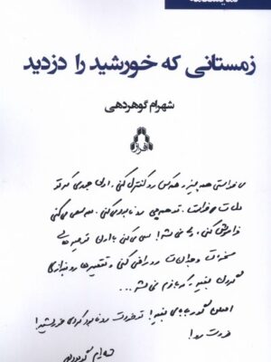 خرید کتاب زمستانی که خورشید را دزدید - شهرام گوهردهی | نشر افراز