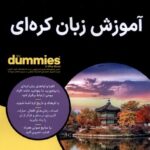 خرید کتاب دامیز آموزش زبان کره ای | نشر آوند دانش
