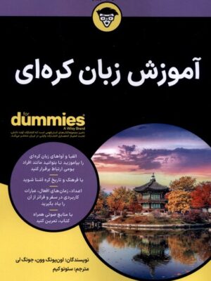 خرید کتاب دامیز آموزش زبان کره ای | نشر آوند دانش